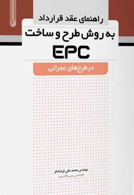کتاب راهنمای عقد قرارداد به روش طرح و ساخت EPC در طرح های عمرانی
